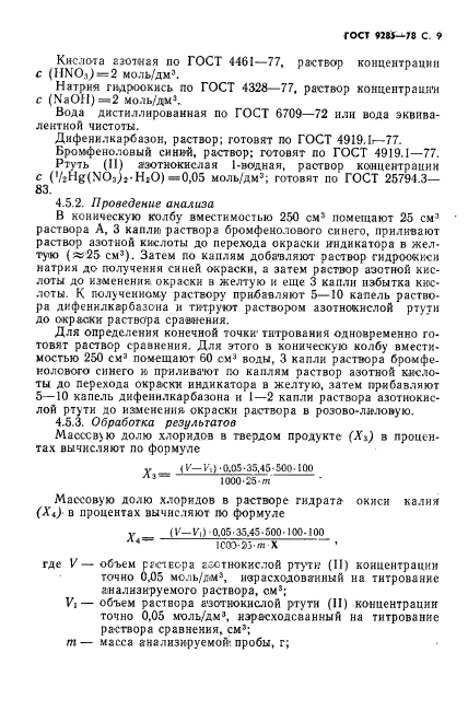 ГОСТ 9285-78,  10.