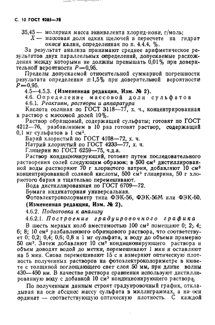 ГОСТ 9285-78,  11.