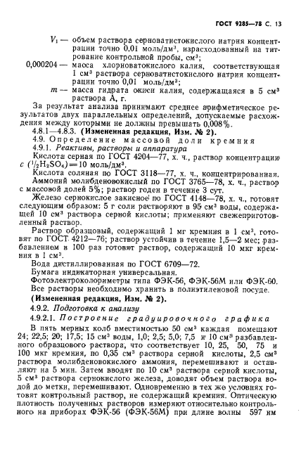 ГОСТ 9285-78,  14.