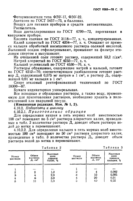 ГОСТ 9285-78,  16.