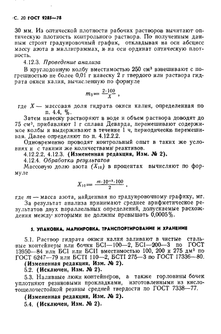 ГОСТ 9285-78,  21.