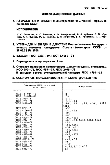 ГОСТ 9285-78,  24.