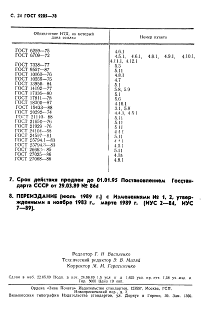 ГОСТ 9285-78,  25.