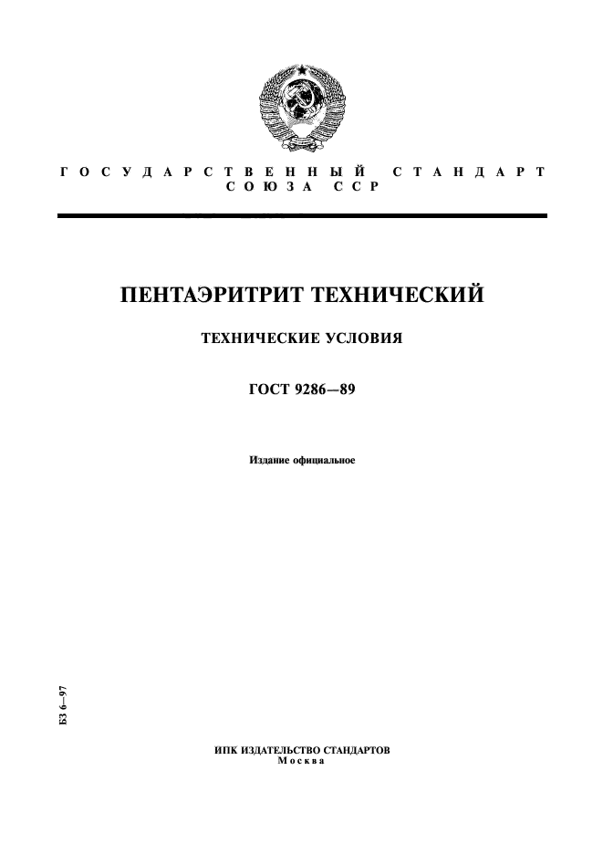 ГОСТ 9286-89,  1.