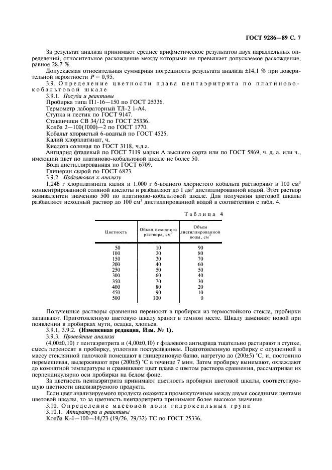 ГОСТ 9286-89,  8.