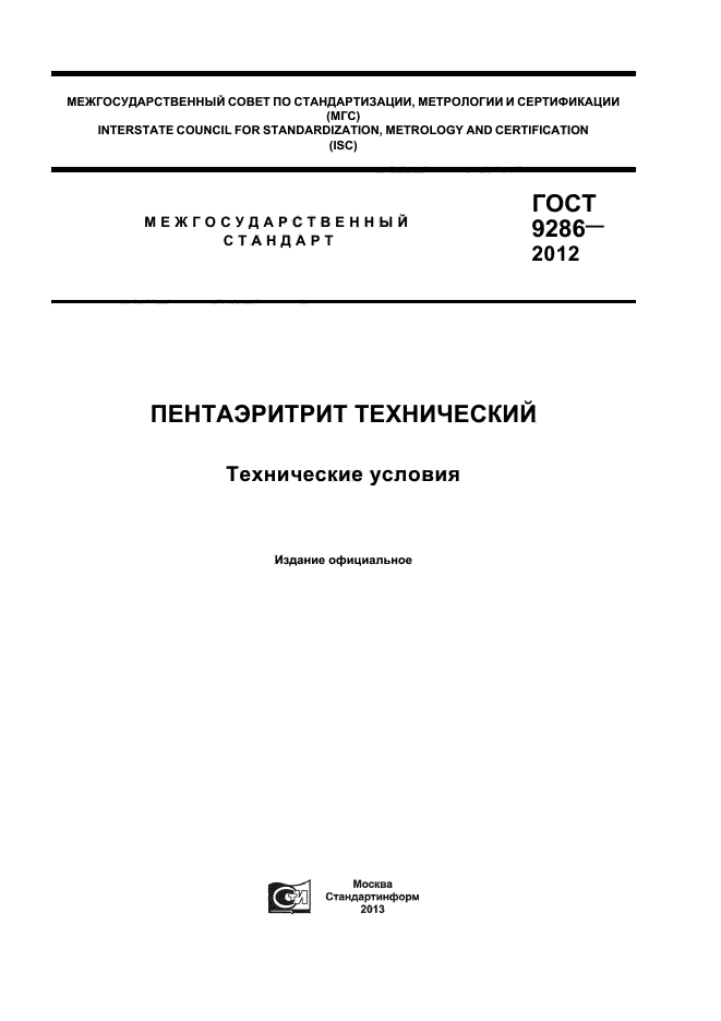 ГОСТ 9286-2012,  1.