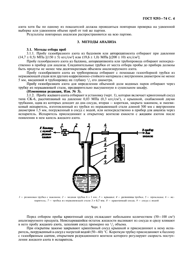 ГОСТ 9293-74,  5.