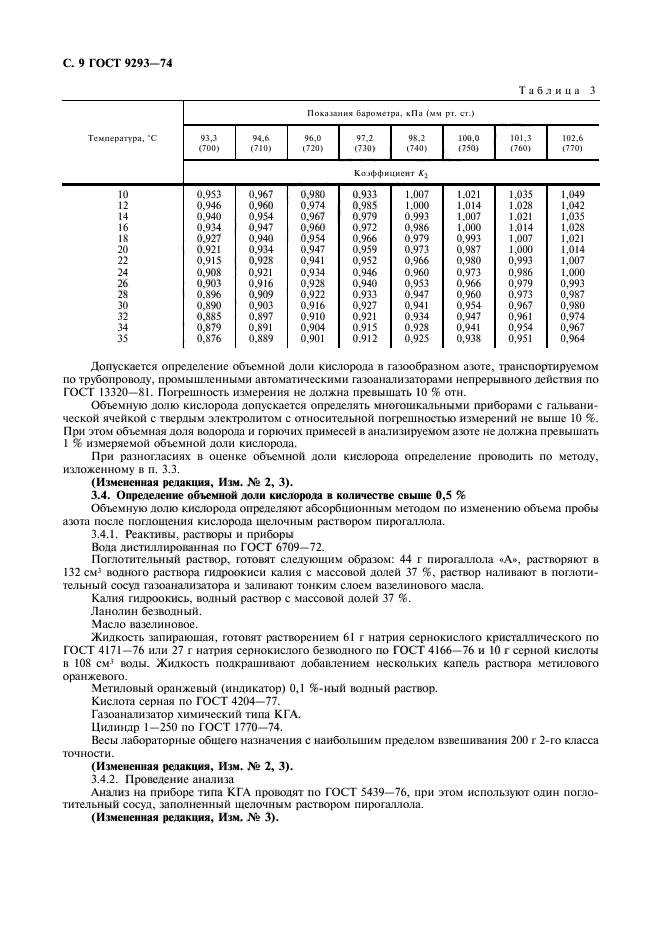 ГОСТ 9293-74,  10.