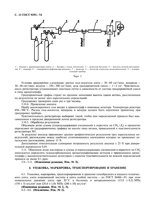 ГОСТ 9293-74,  14.