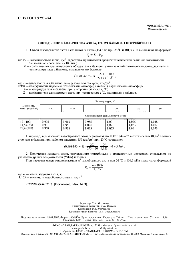 ГОСТ 9293-74,  16.