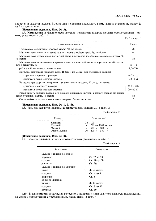 ГОСТ 9296-74,  3.