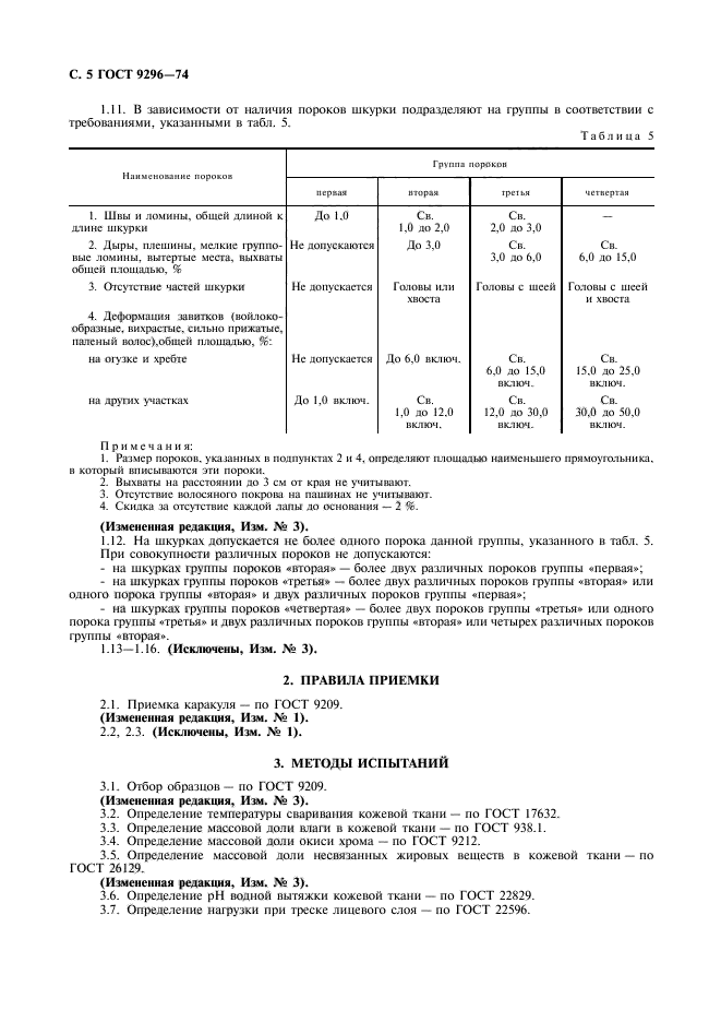 ГОСТ 9296-74,  6.