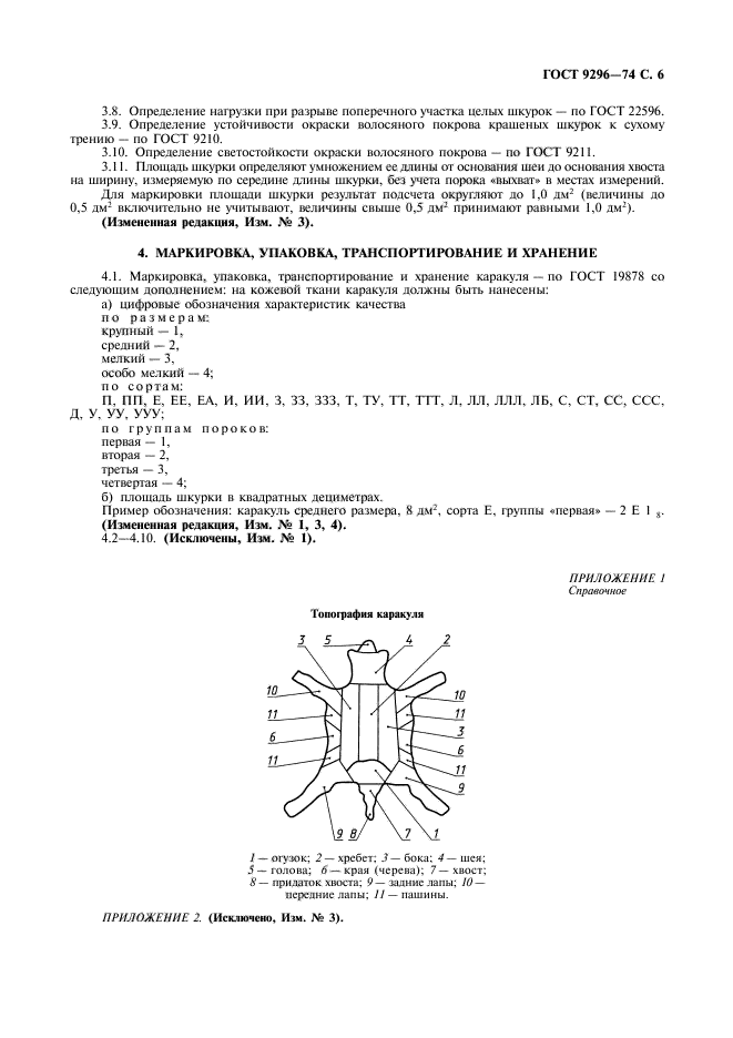 ГОСТ 9296-74,  7.