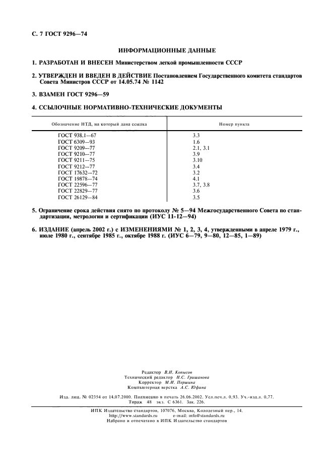 ГОСТ 9296-74,  8.