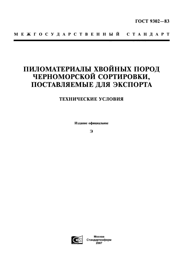 ГОСТ 9302-83,  1.