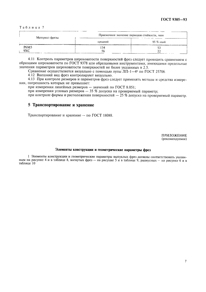 ГОСТ 9305-93,  9.