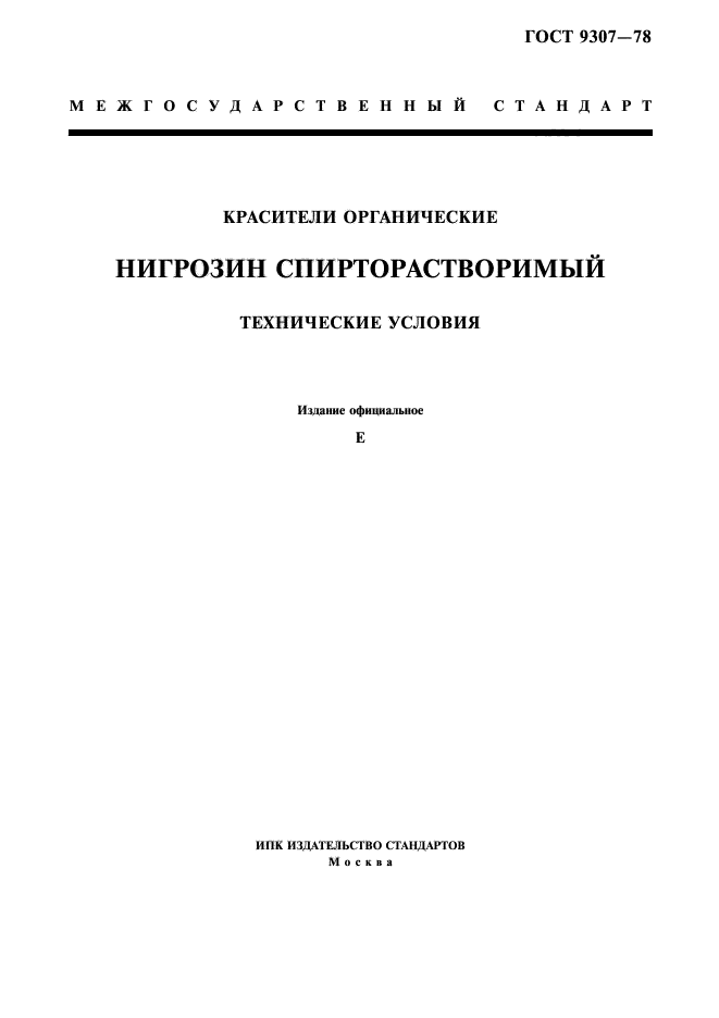 ГОСТ 9307-78,  1.