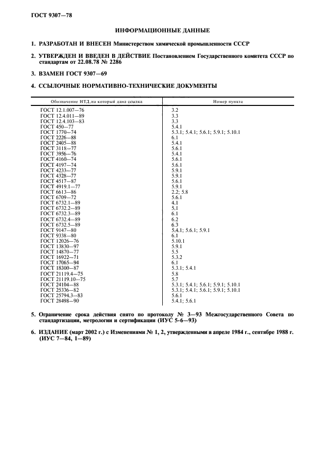 ГОСТ 9307-78,  2.