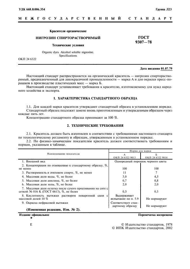 ГОСТ 9307-78,  3.