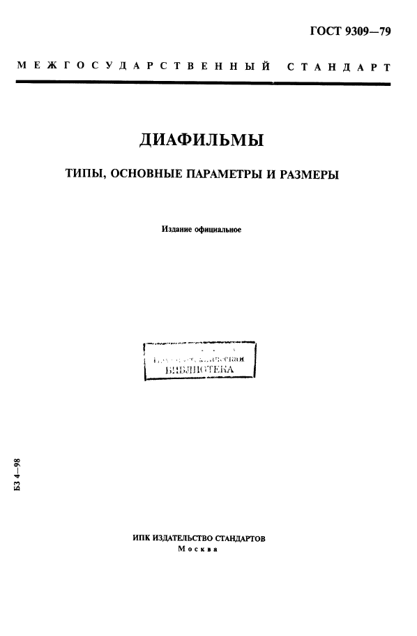 ГОСТ 9309-79,  1.