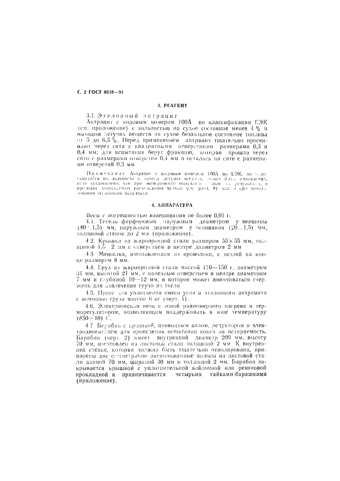 ГОСТ 9318-91,  3.