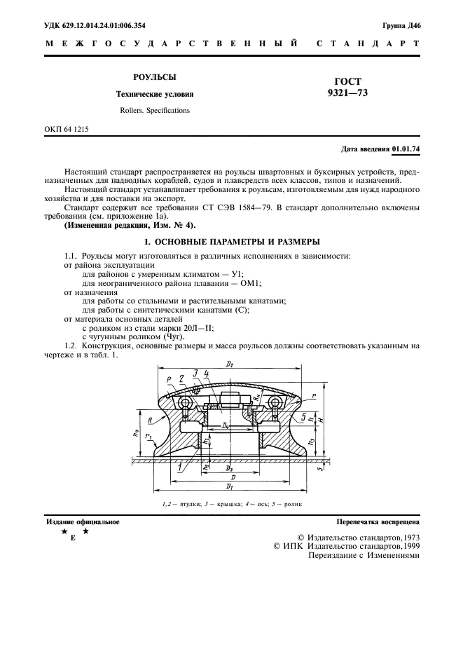 ГОСТ 9321-73,  2.