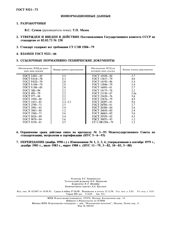 ГОСТ 9321-73,  8.