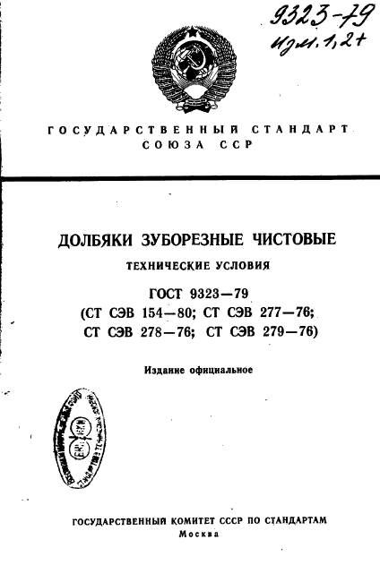 ГОСТ 9323-79,  1.