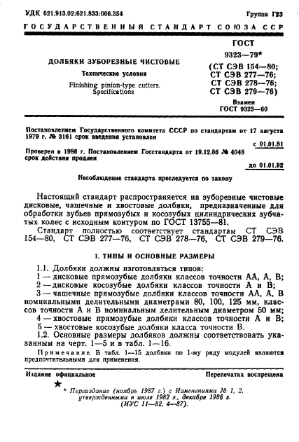 ГОСТ 9323-79,  3.