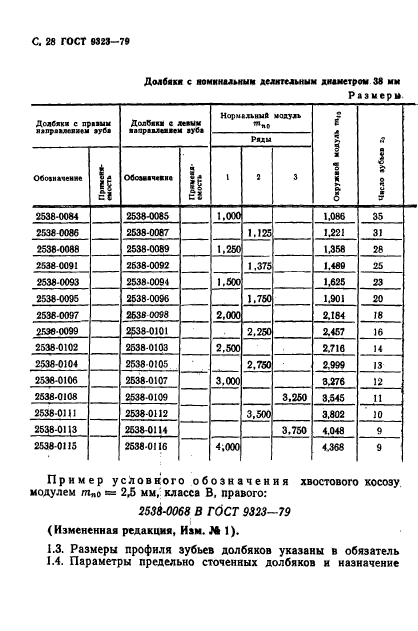 ГОСТ 9323-79,  30.