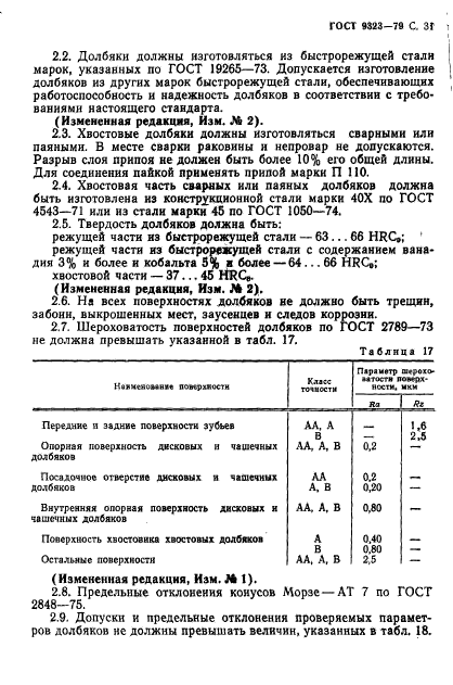 ГОСТ 9323-79,  33.