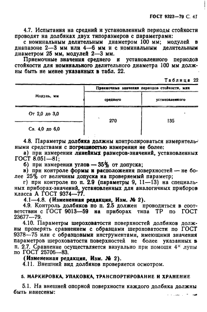 ГОСТ 9323-79,  43.