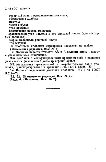 ГОСТ 9323-79,  44.