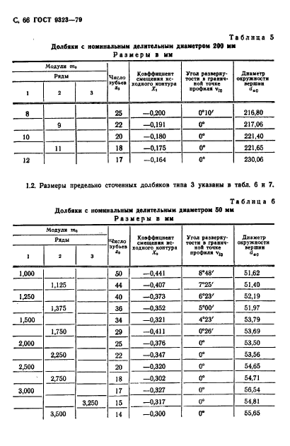 ГОСТ 9323-79,  68.