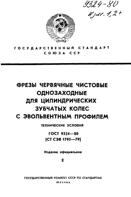 ГОСТ 9324-80,  1.