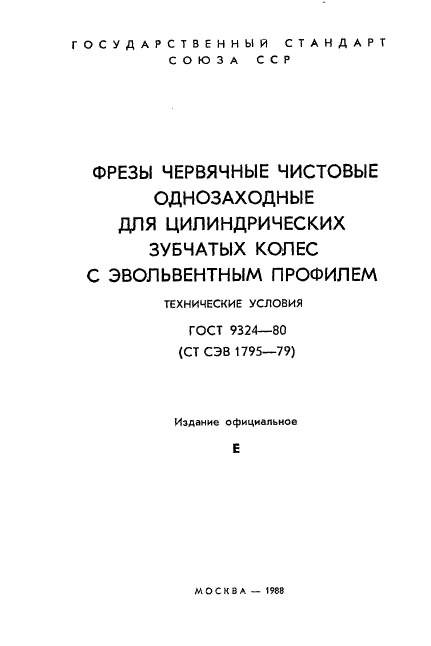 ГОСТ 9324-80,  2.