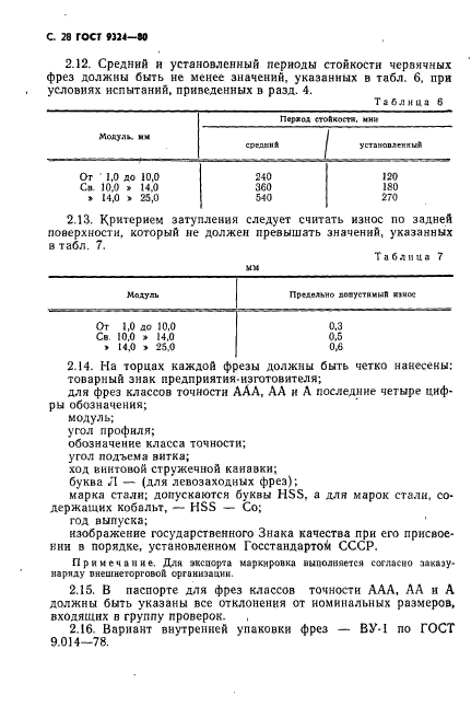 ГОСТ 9324-80,  30.