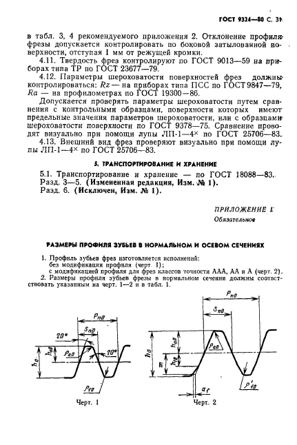 ГОСТ 9324-80,  33.