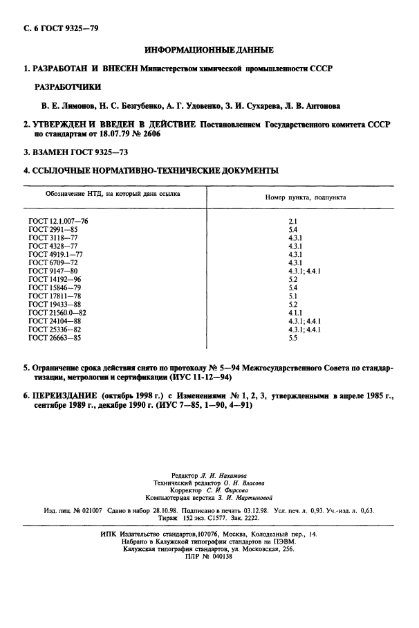 ГОСТ 9325-79,  7.