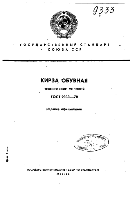 ГОСТ 9333-70,  1.