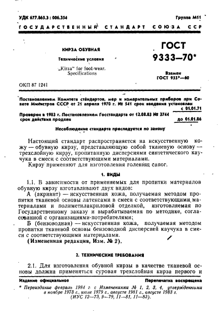 ГОСТ 9333-70,  2.