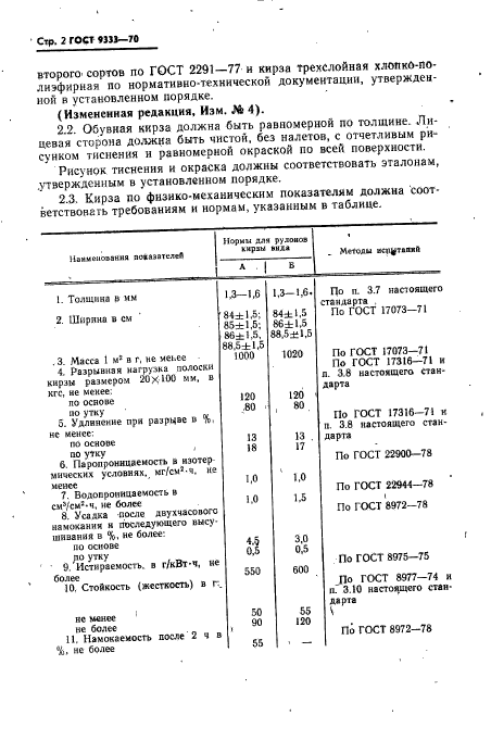 ГОСТ 9333-70,  3.