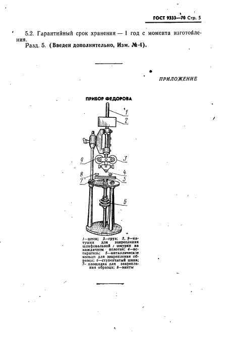 ГОСТ 9333-70,  6.