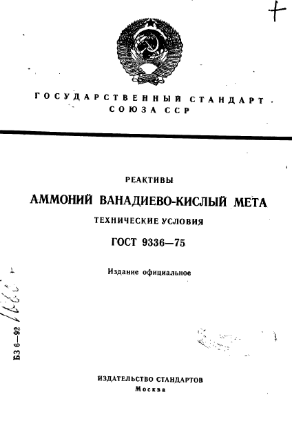 ГОСТ 9336-75,  1.