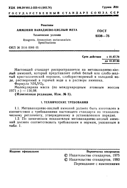 ГОСТ 9336-75,  2.