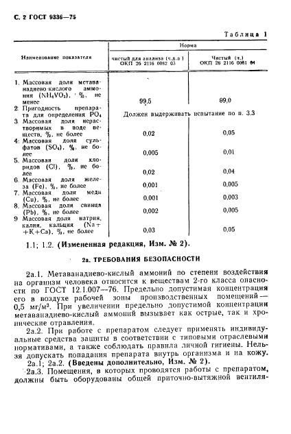 ГОСТ 9336-75,  3.