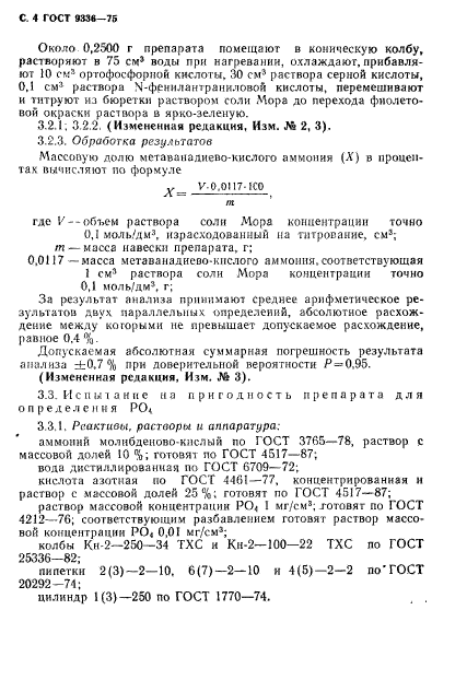 ГОСТ 9336-75,  5.