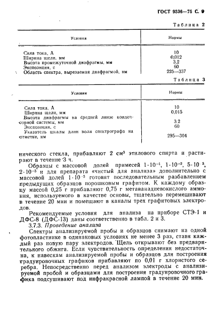 ГОСТ 9336-75,  10.