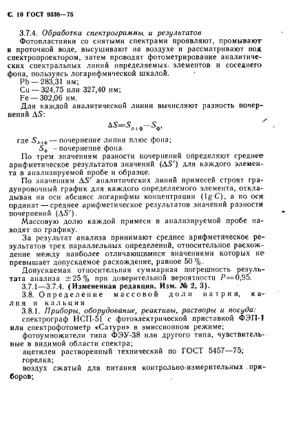 ГОСТ 9336-75,  11.