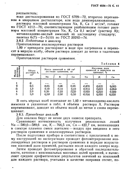 ГОСТ 9336-75,  12.